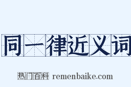 同一律近义词是什么意思的图片